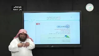 طريقة حفظ القران الكريم التجويد تحفيظ رابع ابتدائي 