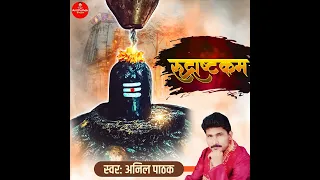 rudrashtakam sanskrit bhajan anil pathak