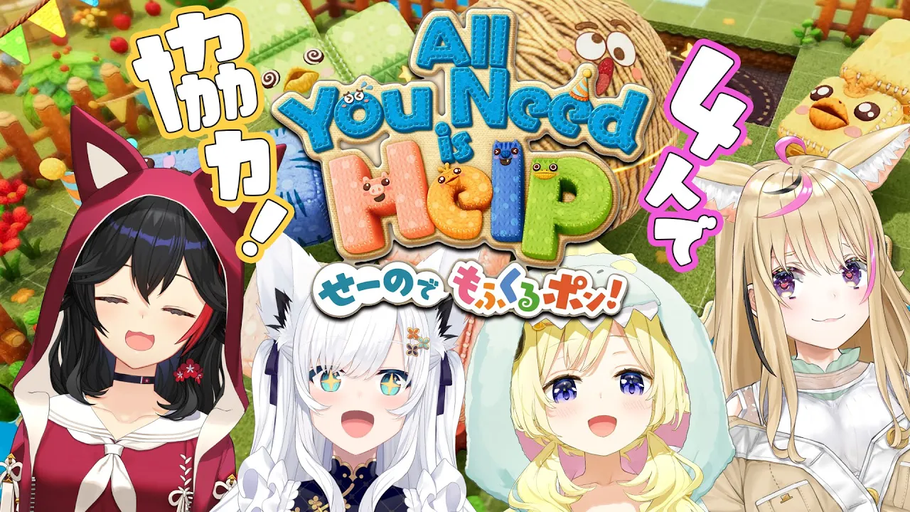 【All You Need Help】フブミオポルわたで仲良く協力せよ！！！【せーのでもふくるポン！】