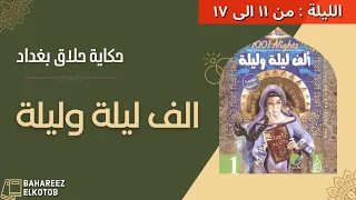 الف ليلة وليلة حلاق بغداد 