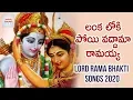 Download Lagu Lanka Loki Poyi Vaddama Ramayya Song | Lord Sri Rama Devotional Songs 2020 | Jadala Ramesh Songs