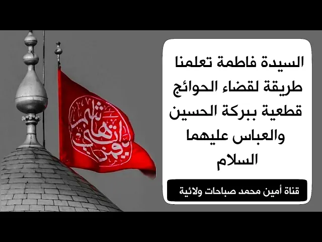 ⁣تعلمنا السيدة فاطمة قبل حلول شهر محرم طريقة لقضاء الحوائج ببركة الحسين والعباس عليهما السلام