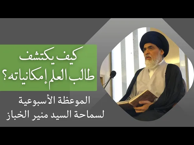 ⁣موعظة الأربعاء: كيف يكتشف طالب العلم إمكانياته ؟ | السيد منير الخباز