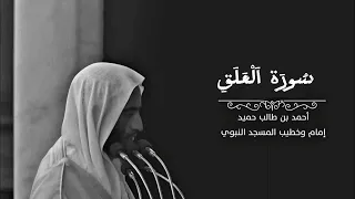 سورة العلق بصوت الشيخ أحمد بن طالب 