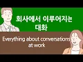Download Lagu Percakapan Bahasa Korea Paling Penting. Percakapan di tempat kerja. Level 3 - untuk Pemula - Tanya Jawab