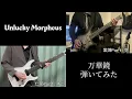 Unlucky Morpheus-万華鏡をツインギターで弾いてみた