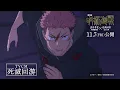 Lagu 『劇場版 呪術廻戦「渋谷事変 特別編集版」×「死滅回游 先行上映」』TVCM「死滅回游」｜11月7日よりIMAX同時上映！全世界、順次公開！