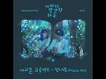 첫사랑 (Drama Ver.)