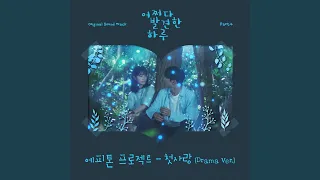 Download 첫사랑 (Drama Ver.) MP3