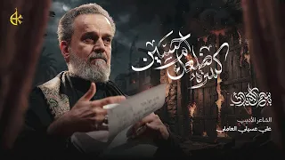 كسرة ضلعك أم حسين | الحاج باسم الكربلائي