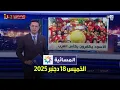 Lagu المسائية : الخميس 18 دجنبر 202