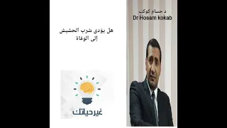 هل يؤدى شرب الحشيش إلى الوفاة مع د حسام كوكب قناة       الطبية دندنها