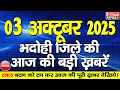 Download Lagu BHADOHI जिले की आज की खबरे| #भदोही 03 अक्टूबर की खबर |#BHADOHI SATYAM NEWS | BHADOHI 03 OCTOBER NEWS