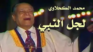 لجل النبي محمد الكحلاوي اهلا رمضان مدح النبي  لجل النبي محمد الكحلاوي اهلا رمضان مدح النبي