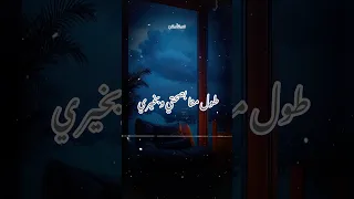 طول منا بصحتي وبخيري دندنها