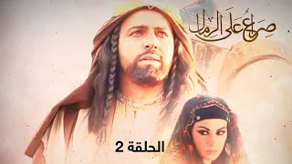 مسلسل صراع على الرمال الحلقة 2 بطولة صبا مبارك 