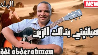 جديد البلدي 2025 روعة بعنوان هبلتيني بذاك الزين مع الفنان حادي عبد الرحمان Haddi Abderahman 