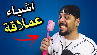 اختراعات غريبة 25 😂🔥