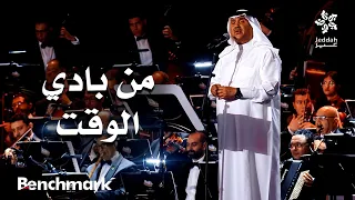 من بادي الوقت  الفنان محمد عبده   ليلة دايم السيف في موسم جدة      دندنها