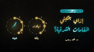 سلسلة  المقام بالأرقام  المقامات الشرقية من الصفر  الأجناس  ربع التون  جنس الفرع  والماينور والماجور دندنها