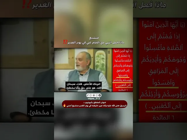 ⁣متشيع ماذا فعل النبي مع الامام علي في يوم الغدير⁉️ | #ايزدشناس #اكسبلور #shia #shiaislam #shiavssuni