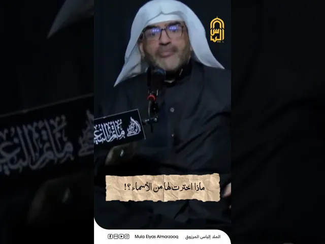 ⁣أما إذا أسميتها فاطمة فلا تضربها - الليالي الفاطمية 1445 هجـ - الملا إلياس المرزوق