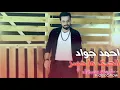 احمد جواد . الحبك ما خسر.