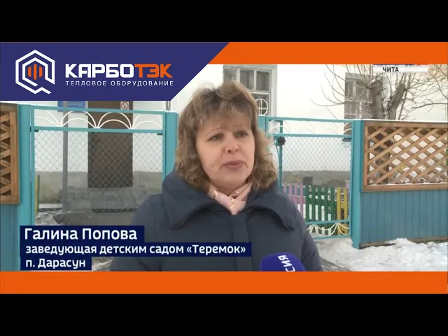 Детский сад Теремок п. Дарасун - КарбоТЭК