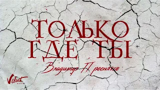 Владимир Пресняков Только где ты Audio 