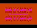 هرمون السعادة كاملة من فيلم تاج- تامر حسني |كلمات Hormone ElSaada Tamer Hosny | Lyrical Version|