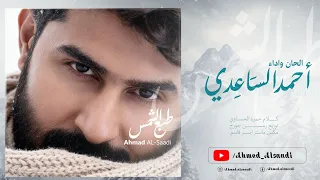 احمد الساعدي   طبع الشمس   حصريأ      دندنها