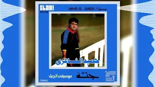                           حميد الشاعري   بروي دندنها