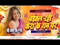 Lagu baithal rahi kera ke tham par dj remix 2025 | avdhesh premi new bhojpuri dj song | dj suraj dighra 