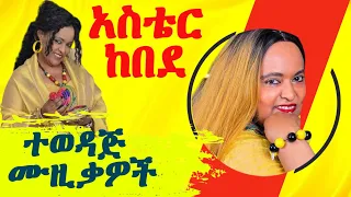 Ethiopian Music አስቴር ከበደ Aster Kebede Best Music Collection ምርጥ የድሮ የፍቅር ዘፈኖች ስብስብ Amharic Music 
