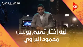 ليه إختار تميم يونس الأستاذ محمود البزاوي   عشان يعمل فيه مقلب النهاردة الكاميرا الخفية دندنها