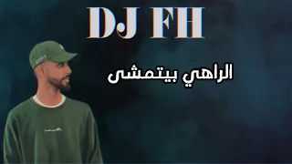 الراهي بيتمشى ريمكس DJ FH 