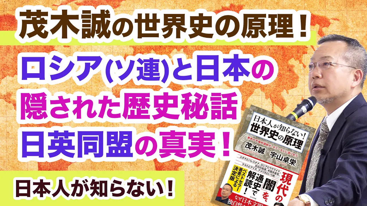 茂木誠◆ロシア(ソ連)と日本の隠された歴史、日英同盟の真実、瀬島龍三とは何者か◆『日本人が知らない！世界史の原理』対米従属から脱するための歴史講義！