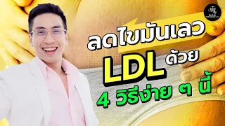 การทำ If (Intermittent Fasting) ช่วยลดไขมันเลวได้อย่างไร