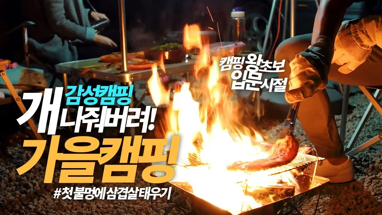 왕초보 캠핑 입문시절 가을캠핑, 화로에 첫불멍과 삼겹살, 감성캠핑 개나줘버려(포천 비둘기낭 캠핑장) サムネイル