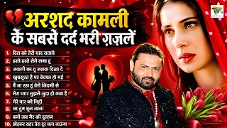 अरशद कामली के सबसे दर्द भरी गजलें~Arshad Kamli~Sad Ghazal~Nonstop Dard Bhari Ghazal~Hindi Sad Song