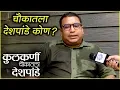 Lagu Kulkarni Chaukatla Deshpande | चौकातला देशपांडे कोण?| Nikhil Ratnaparkhi Interview