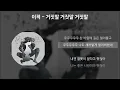 이적 - 거짓말 거짓말 거짓말 [가사/Lyrics]
