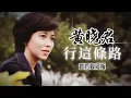 Download Lagu 黃曉君『行这条路』官方歌詞版 | Official Lyric Video