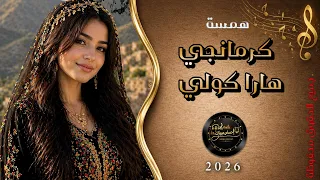 كرمانجي هارا كولي   استكنان كردي رومانسية همسة      دندنها