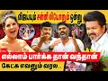 Download Lagu TVK விஜய்யும் சன்னி லியோனும் ஒன்னு!  எல்லாம் பார்க்க தான் வந்தான், கேட்க எவனும் வரல.. tvk manadu