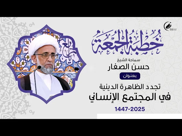 ⁣الشيخ حسن الصفار :  تجدد الظاهرة الدينية في المجتمع الإنساني