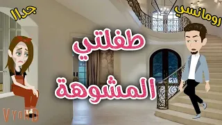 طفلتى المشوهة قصه رومانسيه ممتعه حكايات سما للقصص الكاملة 
