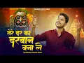 Download Lagu Tere Dar Ka Darban Bana Le | O Bhole | Gajendra Pratap Singh | New Shiv Bhajan 2024