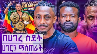 ከስደት ወደ አለም ሻምፒዮናነት || ያልተዘመረለት ኢትዮጵያዊ ጀግና || Manyazewal Eshetu Podcast EP.230|| KIBROM NIGUSE