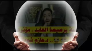 قصة برصيصا العابد مؤثرة جدااا د حازم شومان شاهد ولا تنسى للمقطع واشترك بالقناة حفظك الله 